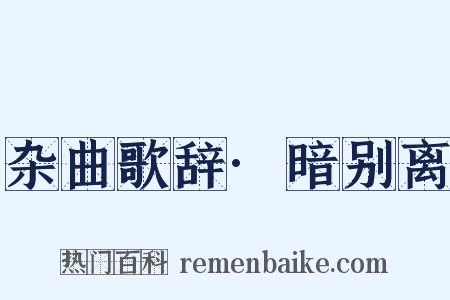 杂曲歌辞·暗别离是什么意思的图片